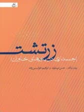 زرتشت (جستاری در باورهای خاوران)