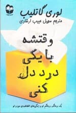 وقتشه با یکی درد دل کنی