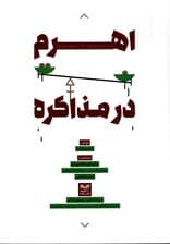 اهرم در مذاکره