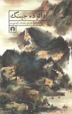 دائو ده جینگ