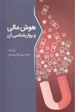 هوش مالی و روانشناسی آن