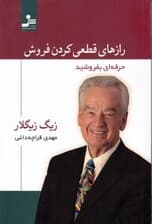 رازهای قطعی کردن فروش