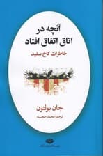 آنچه در اتاق اتفاق افتاد (خاطرات کاخ سفید)