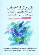 عقل فراتر از احساس (تغییر افکار برای بهبود خلقوخو)