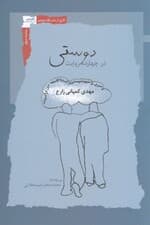 دوستی در 14 روایت (سیری در مفهوم دوستی در گستره فلسفه دین و ادبیات)