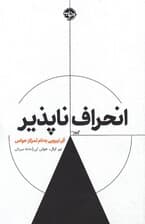 انحرافناپذیر (ابر نیرویی به نام تمرکز حواس)