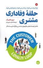 حلقه وفاداری مشتری (دانش ایجاد تجارب فراموش نشدنی و اثرگذاری ماندگار چرا مردم میخرند بیشتر میخرند و دوباره میخرند)