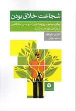 شجاعت خلاق بودن (چگونه به خود رویاها تصورات و مسیر خلاقانه شغلیتان باور داشته باشید)