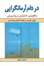 در دام آرمانگرایی (واقعبینی هشیاری و روشنبینی خود را از توهماتی که مانع خوشبختی میشوند رها سازیم)