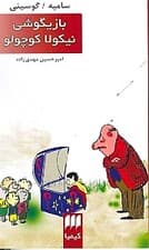 بازیگوشی نیکولا کوچولو