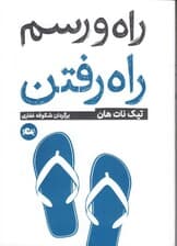 راه و رسم راه رفتن