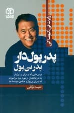 پدر پولدار پدر بیپول