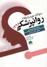 سوالات بورد و ارتقا روانپزشکی 1398