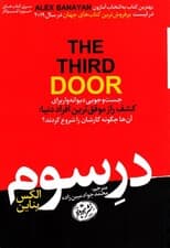 در سوم (جستجویی دیوانهوار برای کشف راز موفقترین افراد دنیا آنها چگونه کارشان را شروع کردند)