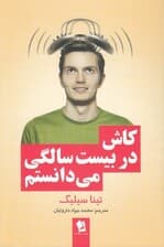 کاش در 20 سالگی میدانستم