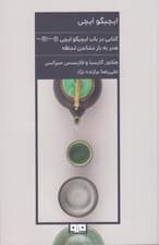 ایچیگو ایچی (هنر کسب بیشتر لذت از زندگی طریق ژاپنی)