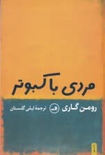 مردی با کبوتر