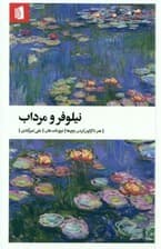 نیلوفر و مرداب (هنر دگرگون کردن رنجها)