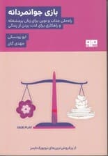 بازی جوانمردانه (راه حلی جذاب و نوین برای زنان پر مشغله و راهکاری برای لذت بردن از زندگی)
