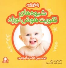 شیوههای تقویت هوش نوزاد 9-6 ماهه