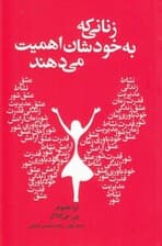زنانی که به خودشان اهمیت میدهند