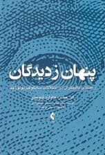 پنهان ز دیدگان (راهنمای بالینگران در اختلالات سایکوفیزیولوژیک)