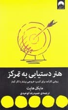 هنر دستیابی به تمرکز (روشی کارآمد برای کسب خروجی بیشتر با کار کمتر)