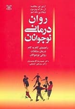 رواندرمانی نوجوانان (راهنمای گام به گام درمان مشکلات روانی نوجوانان)