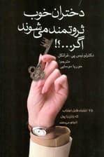 دختران خوب ثروتمند میشوند اگر (75 اشتباه قابل اجتناب که زنان با پول انجام میدهند)