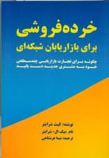 خردهفروشی برای بازاریابان شبکهای (چگونه برای تجارت بازاریابی چندسطحی خود به مشتری جدید دست یابید)
