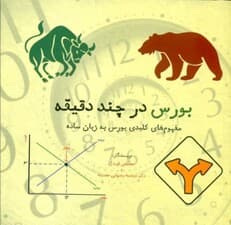 بورس در چند دقیقه