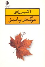 مرگ در پاییز (نمایشنامه)