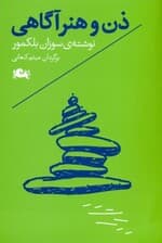 ذن و هنر آگاهی