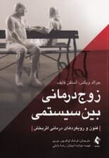 زوجدرمانی بین سیستمی (فنون و رویکردهای درمانی اثربخش)