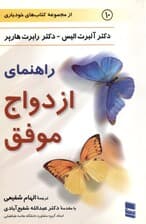 راهنمای ازدواج موفق