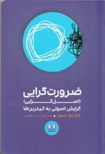 ضرورتگرایی (گرایش اصولی به کمترینها)