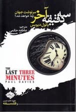 3 دقیقه آخر (سرنوشت جهان چه خواهد شد)