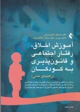 آموزش اخلاق رفتار اجتماعی و قانونپذیری به کودکان