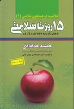خلاصه 15 روز تا سلامتی