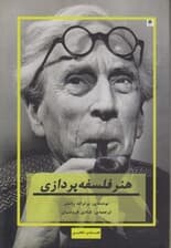 هنر فلسفه پردازی (فلسفه ی انگلیسی)