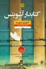 کتابدار آشویتس