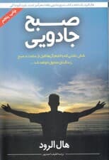 صبح جادویی (6 عادتی که با انجام آنها قبل از ساعت 8 صبح زندگیتان متحول خواهد شد)