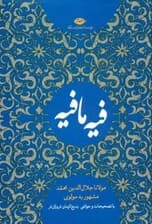 کتاب فیه ما فیه