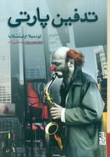 تدفین پارتی