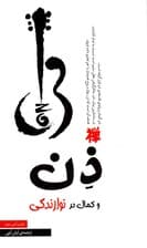 ذن و کمال در نوازندگی