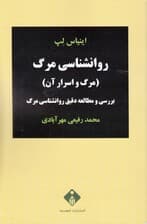 روانشناسی مرگ