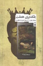 بلکبری هملت