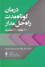 درمان کوتاه مدت راهحلمدار (100 نکته 100 تکنیک)