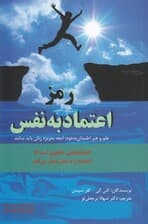 رمز اعتماد به نفس (علم و هنر اطمینان به خود) آنچه به ویژه زنان باید بدانند