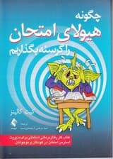 چگونه هیولای امتحان را گرسنه بگذاریم (کتاب کار رفتاردرمانی شناختی برای مدیریت استرس امتحان در کودکان و نوجوانان)